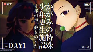 #かがみの特殊少年更生施設 少年の声、彼女のうた 1枠目【 #神楽桃  / #真直つるぎ / Vtuber】