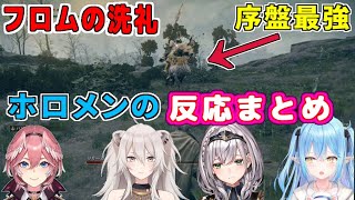 【エルデンリング】序盤最強ボスに遭遇したホロメン達の反応まとめ【白銀ノエル/雪花ラミィ/獅白ぼたん/鷹嶺ルイ/ホロライブ/切り抜き】