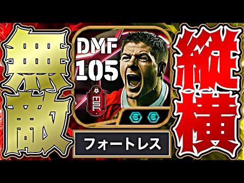 ジェラードのフォートレスタックルが速すぎて見えない【eFootball2025アプリ】