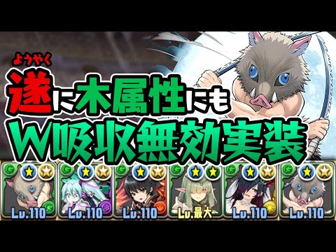 【鬼滅の刃】嘴平伊之助で木属性の現状は救われたのか？【パズドラ】