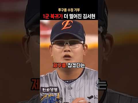 1군 복귀가 더 멀어진 김서현