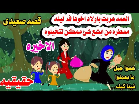 (الاخيره) [حكايات صعيدى]العمه اخدت بنات اخوها وهر'بت 