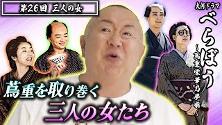 【大河ドラマべらぼう】第26回 「三人の女」 |ものまねダイジェスト 松村邦洋