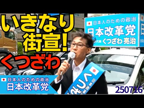 くつざわ／参院選13日目 選挙カーで走りあちこちで「いきなり街宣」外国人の生活保護率は日本人の4倍以上だが自民大臣は外国人を優先してないとデマを吐く。法的根拠もない外国人生活保護反対！20250716