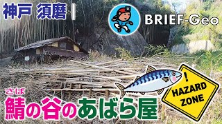 【BRIEF#11】鯖の谷のあばら屋  〜 竹林の中にあったハザード･ゾーン!!｜神戸 須磨