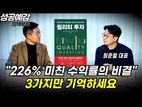 [성공예감 별책부록] “226% 미친 수익률의 비결” 3가지만 기억하세요 ⟪퀄리티 투자⟫ - 최준철 대표 (VIP 자산운용)