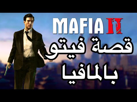 مافيا 2 : نتعرف على قصه الرهيب فيتو افضل شخص بالمافيا الايطاليه
