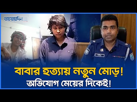 বাবাকে হ'ত্যা: শিফার বি'রু'দ্ধে চাঞ্চল্যকর অ'ভি'যো'গ | Savar Murder Update | Jannatul Jahan Shifa