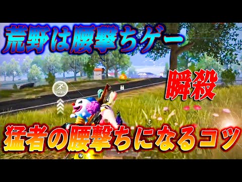 【荒野行動】腰撃ちゲーの荒野を制するために！腰撃ちで瞬殺するためのコツ！