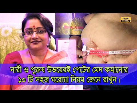 নারী ও পুরুষ উভয়েরই পেটের মেদ কমানোর জন্য ১০ টি সহজ ঘরোয়া কার্যকারী নিয়ম জেনে রাখুন। | EP 950