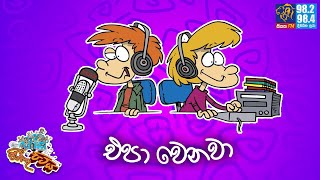 JINTHU PITIYA | @Siyatha FM  07- 08 - 2025 | එපා වෙනවා 😝