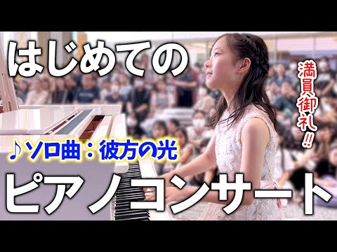 【彼方の光】リハから本番直前も公開！ヤマハみなとみらいでそうちゃんと初のピアノコンサート！