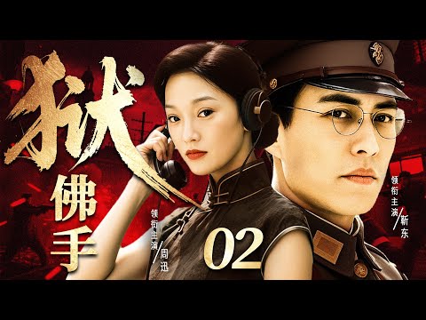 2025谍战剧【佛手狱】02丨上海火车站保险柜暗藏锄奸名单，特工假意归顺，冒死追查叛变源头！（周迅、靳东）