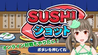 【SUSHIショット】リスナーさんに教えてもらったゲームやってみる！【小日向狸凪/Vtuber】
