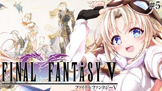 #5【FF5】完全初見！『次の世界へ』行くぞ！人生ではじめてファイナルファンタジーⅤの世界へ！『ピクセルリマスター版』【我王みちゃき/Vtu