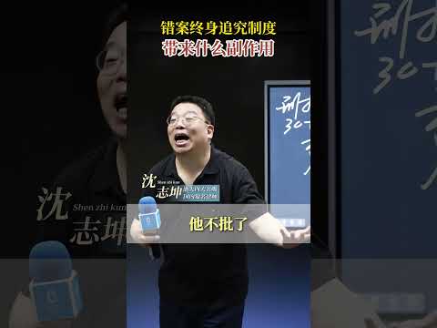 冤假错案比例大幅降低的背后，错案终身追究，带来了什么副作用？ #坤哥说法 #沈志坤 #错案 #冤假案件 #法律常识