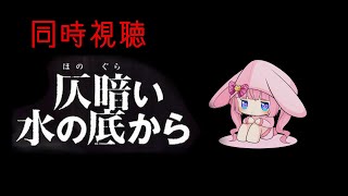 #同時視聴【#仄暗い水の底から ホラー映画】🌟#蓮乃上みや☆#vtuber