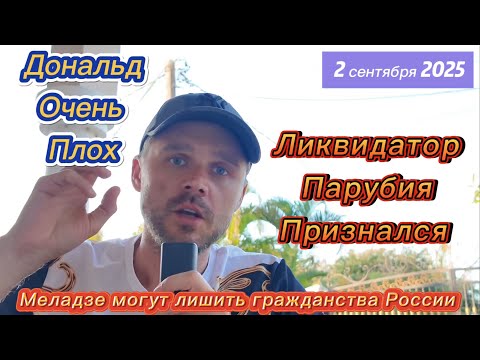 ВЕРОЯТНО ДОНАЛЬД МОЖЕТ НАС ПОКИНУТЬ! НЕУТЕШИТЕЛЬНЫЕ НОВОСТИ! МЕЛАДЗЕ ПОЕДЕТ ВСЛЕД ЗА МАРКАРЯНОМ 