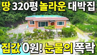 대지 320평+대박집=몽땅 드립니다! 이 집~5,900만원으로 완전 횡재! 눈물나는 땅값은 공짜나 다름없다! 신축 뺨치는 전원주택~ 놓치지 마세요