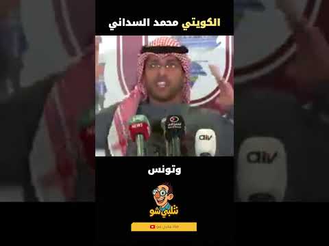 إعلامي كويتي نطق بالحق … صوت لا يُشترى!