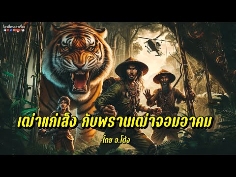 เฒ่าแก่เส็ง กับพรานเฒ่าจอมอาคม