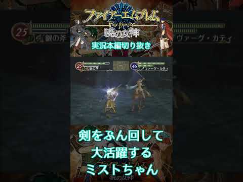 ヴァークカティを振り回して大活躍するミストちゃん　＃暁の女神 　＃Wii　＃Short　＃ファイアーエムブレム