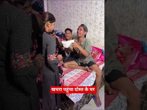 खचरा पहुंचा दोस्त के घर #amansharmavines #funnyvideos #funnyshorts #khacharavideos #amansharmashorts