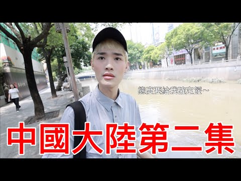 中國大陸第二集！