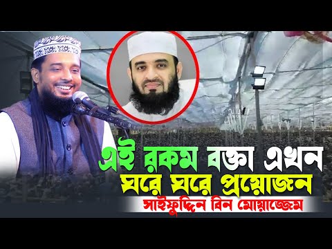 এই রকম বক্তা এখন ঘরে ঘরে প্রয়োজন সাইফুদ্দিন বিন মোয়াজ্জেম | Saifuddin Bin Moajjem New Waz 2025 |