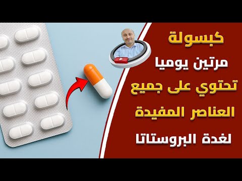💊 قرص طبيعي مرتين يوميا مع الأكل لعلاج احتقان والتهاب وتضخم البروستاتا🚀!
