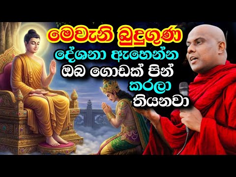 බුදුගුණ ගැන මේ වගේ ලස්සන බණක් ඇසීමට ලැබීමත් ඔබගේ පෙර පිනක් | galigamuwe gnanadeepa thero bana 2026