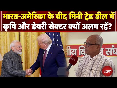 India US Trade Deal में Agricultural और Diary Sector क्यों रहे अलग? बता रहे हैं Mohini Mohan Mishra