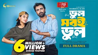 Bhul Sobi Bhul | ভুল সবই ভুল | Bangla Natok 2025 | Ziaul Faruq Apurbo | Sabila Nur | Masrikul Alam
