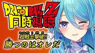【同時視聴】映画「ドラゴンボールZ 超戦士撃破 勝つのはオレだ」一緒に見よう★【初見歓迎】【ユノ・ミハナダ / MEWLIVE】[JP/EN
