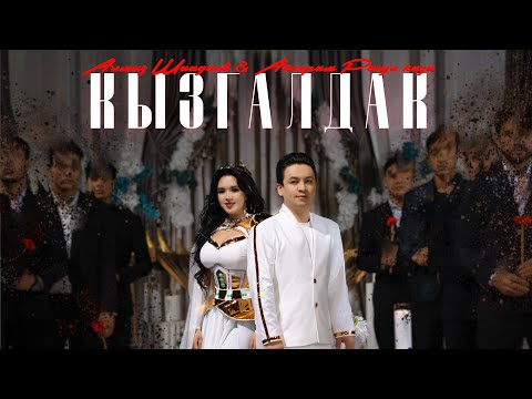 Алмаз Шаадаев & Айгерим Расул кызы “Кызгалдак” 2025