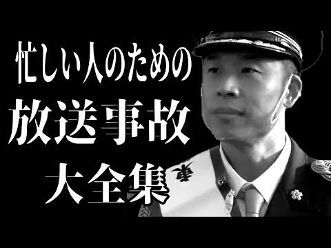 【放送事故】大全集