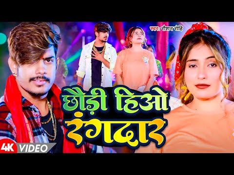 #Video | छौरी हियो रंगदार | #Raushan Rohi | Chhauri hiyo Rangdar | New Magahi Song 2024