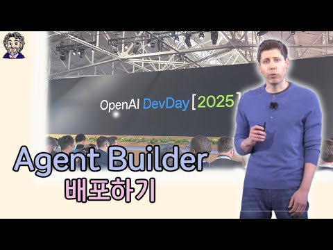 Agent Builder 때문에 한동안 난리일 거 같습니다..