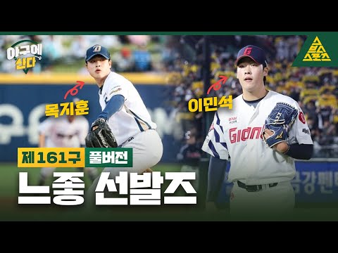 야구에 산다_제161구_📱🎙️_NC 목지훈_롯데 이민석 [습츠_야구에 산다]