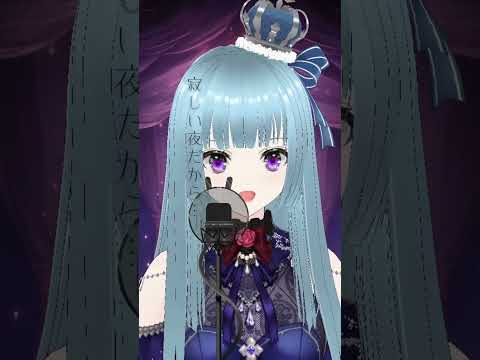 #V系  #vtuber #歌ってみた 月下の夜想曲【Covered by Sakuya】