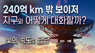 NASA의 70m짜리 귀 / 보이저와 지구 - 22시간 걸려서 오는 한 마디