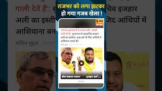 राजभर को लगा झटका हो गया गजब खेला !