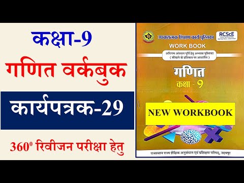 karya patrak 29 ganit kaksha 9 | गणित कक्षा 9 कार्यपत्रक 29 | kaksha 9 ganit karya patrak 29 |