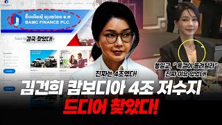 김건희 캄보디아 4조 저수지, 드디어 찾았다. (통일교가 김건희에게 목걸이 돌려달라한 진짜 이유!)