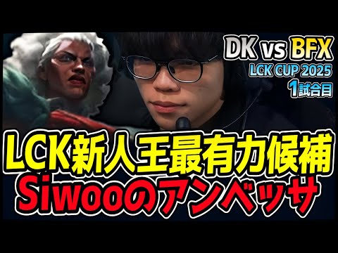 LCKの超新星Siwooのアンベッサが魅せる！｜BFX vs DK 1試合目 2025 LCK CUP｜LoL実況解説