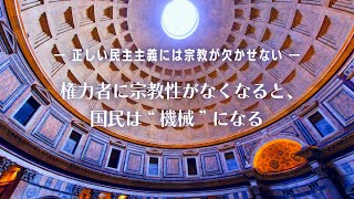 権力者に宗教性がなくなると、国民は“機械”になる―正しい民主主義には宗教が欠かせない―【大川隆法 政治哲学】（『政治と宗教の大統合』より）