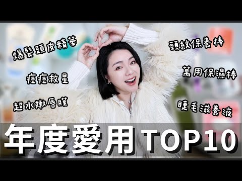 年度愛用TOP10保養好物！爆髮精華、痘痘救星、頸紋霜、萬用滋潤棒、水嫩唇膜、寶貝舒敏身體乳、睫毛滋養液、眼霜...從頭到腳都有！