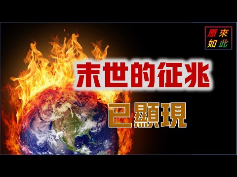 末世的徵兆已顯現