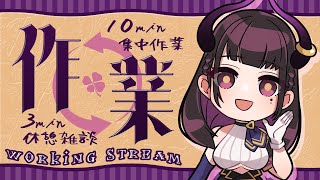 🔴【作業と日課と家事と】10分⇔3分のインターバル！ポモドーロもどきのキーボードASMR【 VTuber / 禰好亭めてお 】