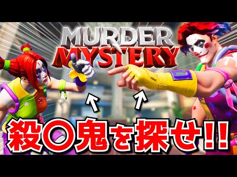 大人気の『マーダーミステリー』やってみたら騙し合いのエグい戦いになったｗｗｗｗｗ【フォートナイト】